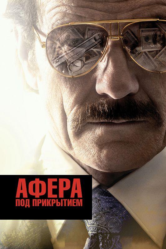 Фильм Афера под прикрытием 2016 смотреть онлайн с Брайаном Крэнстоном
