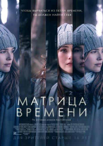 Фильм Матрица времени 2017 смотреть онлайн с Зои Дойч и Диего Бонета